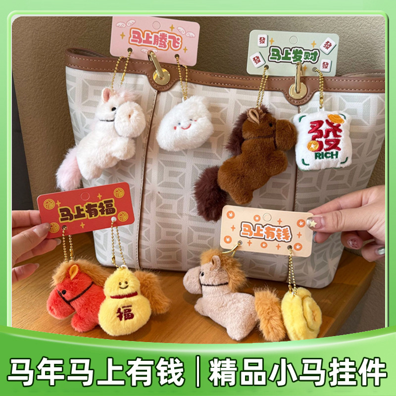 赛特嘟嘟马上有钱可爱小马磁吸毛绒挂件吉祥物钥匙扣包包挂饰礼物