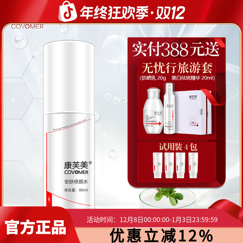 康芙美安肤修颜水80ml