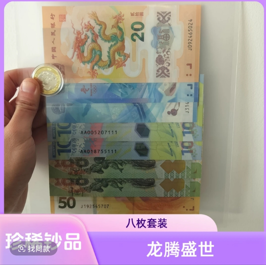 龙腾盛世珍稀纪念钞组合套装 八枚装 银行发行