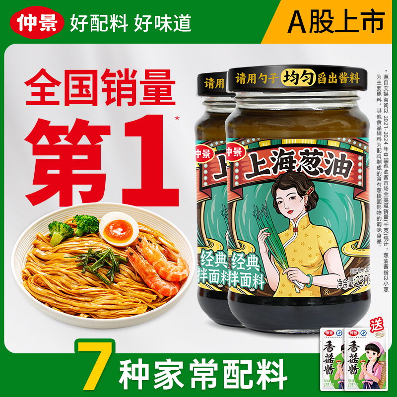 【7种家常配料】仲景上海葱油拌面拌粉馄饨蒸蛋方便速食酱230克ZB