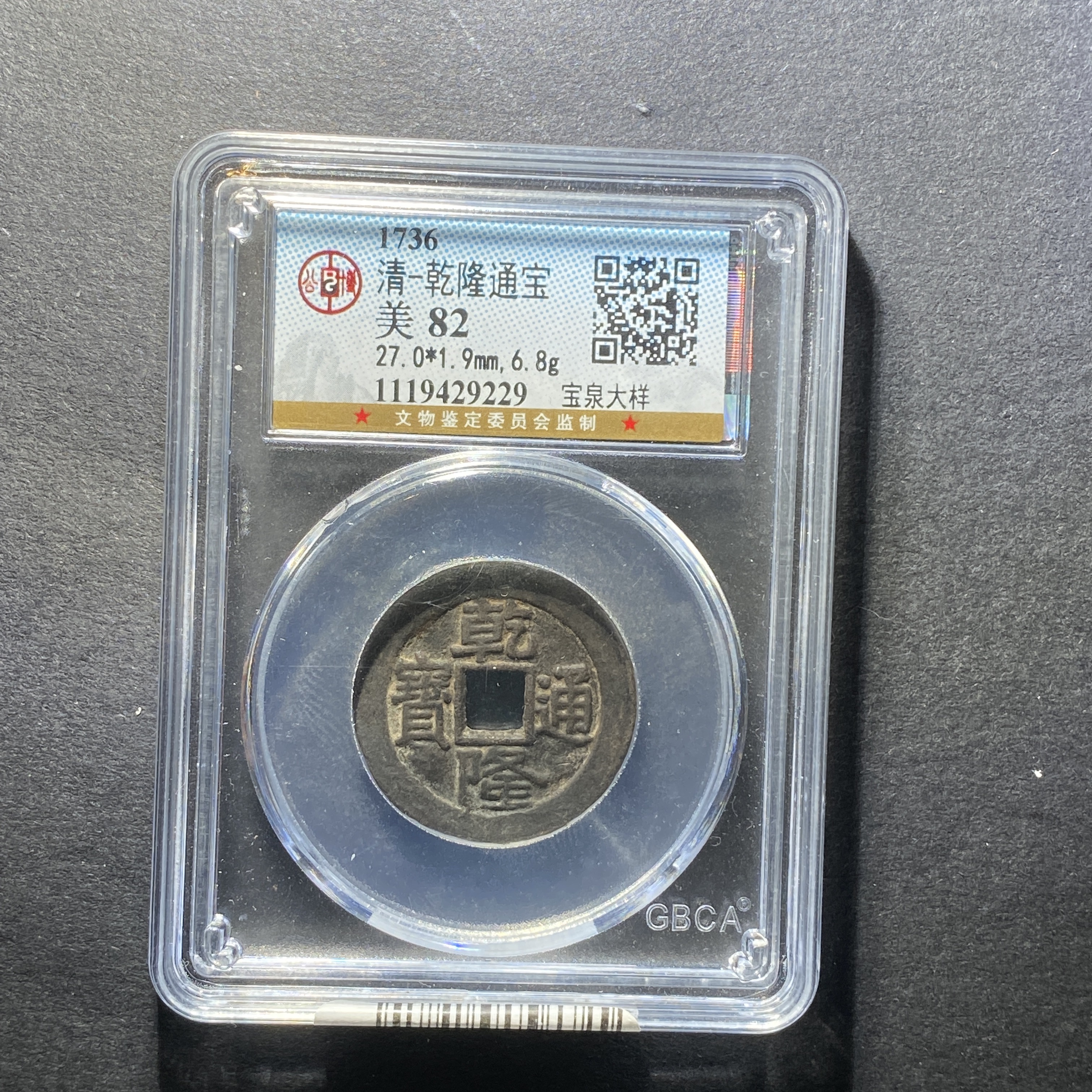 x1127-43乾隆通宝9229--