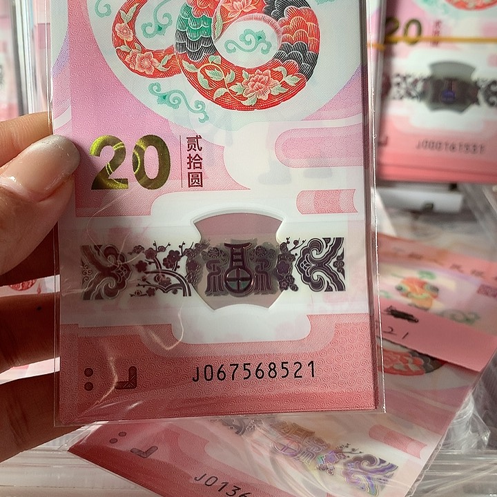 蛇钞标十（无4）带521爱情号