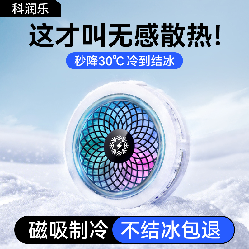 科润乐磁吸手机散热器半导体制冷降温神器静音背夹式贴片电竞专用