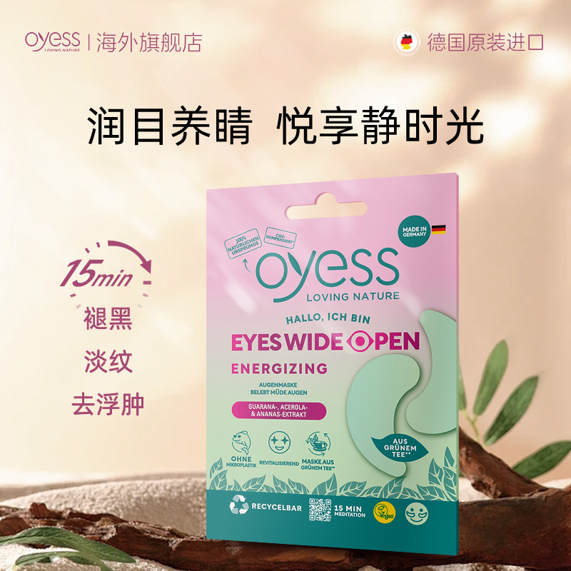 [单件共2贴]oyess活力眼贴4ml冷敷镇静舒缓缓解眼疲劳干涩护肤