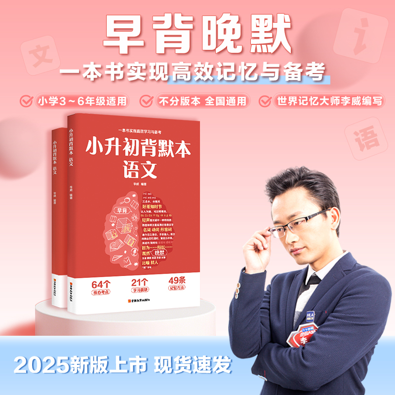 小升初背默本 语文 世界记忆大师李威编写 早背晚默 一本书实