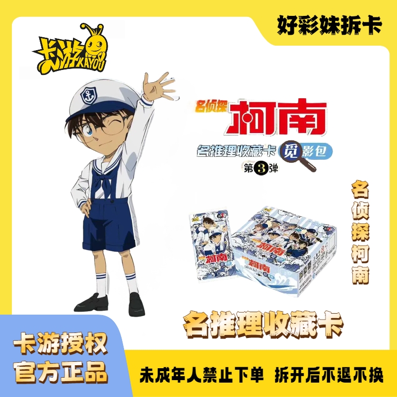 【福袋】卡游-名侦探柯南-名推理收藏卡觅影包第3弹（盲盒代拆）