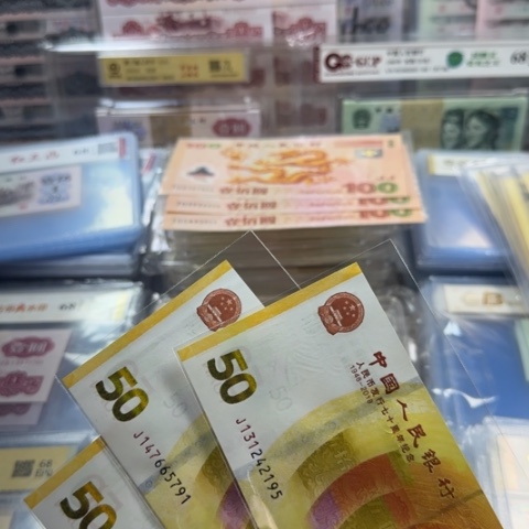 纸人民币七十周年一张6501