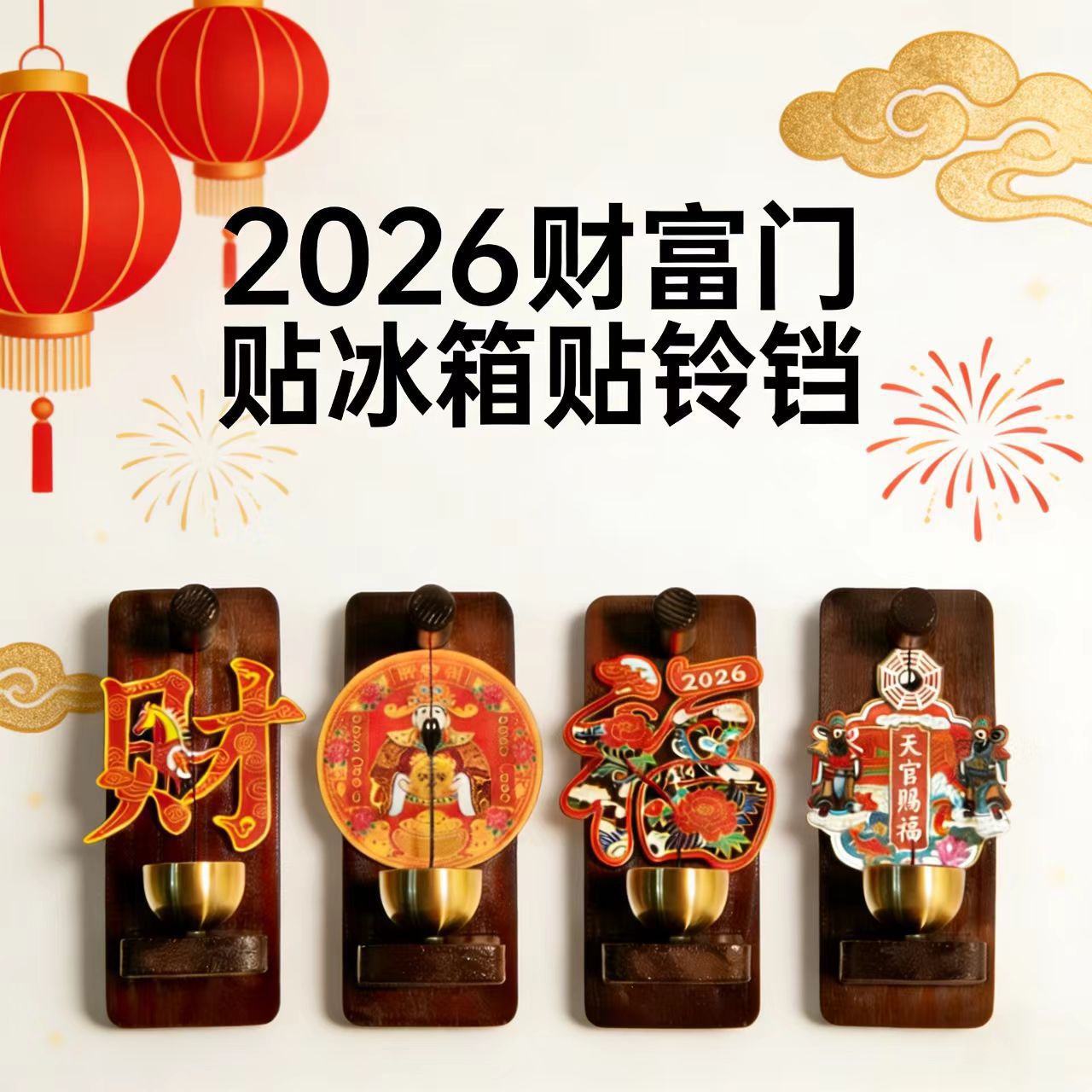2026创意实木磁吸门铃入户门装饰铜铃多巴胺中式提醒铃铛冰箱贴商品图