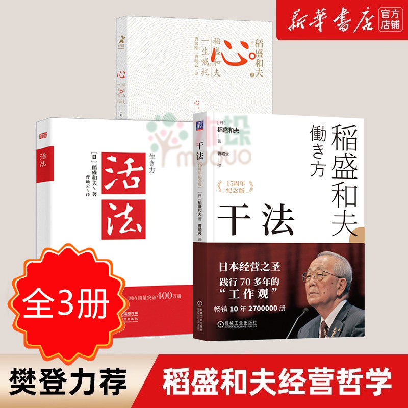 【团购优惠】活法+干法+心 稻盛和夫的一生嘱托 共3册 稻盛和夫的