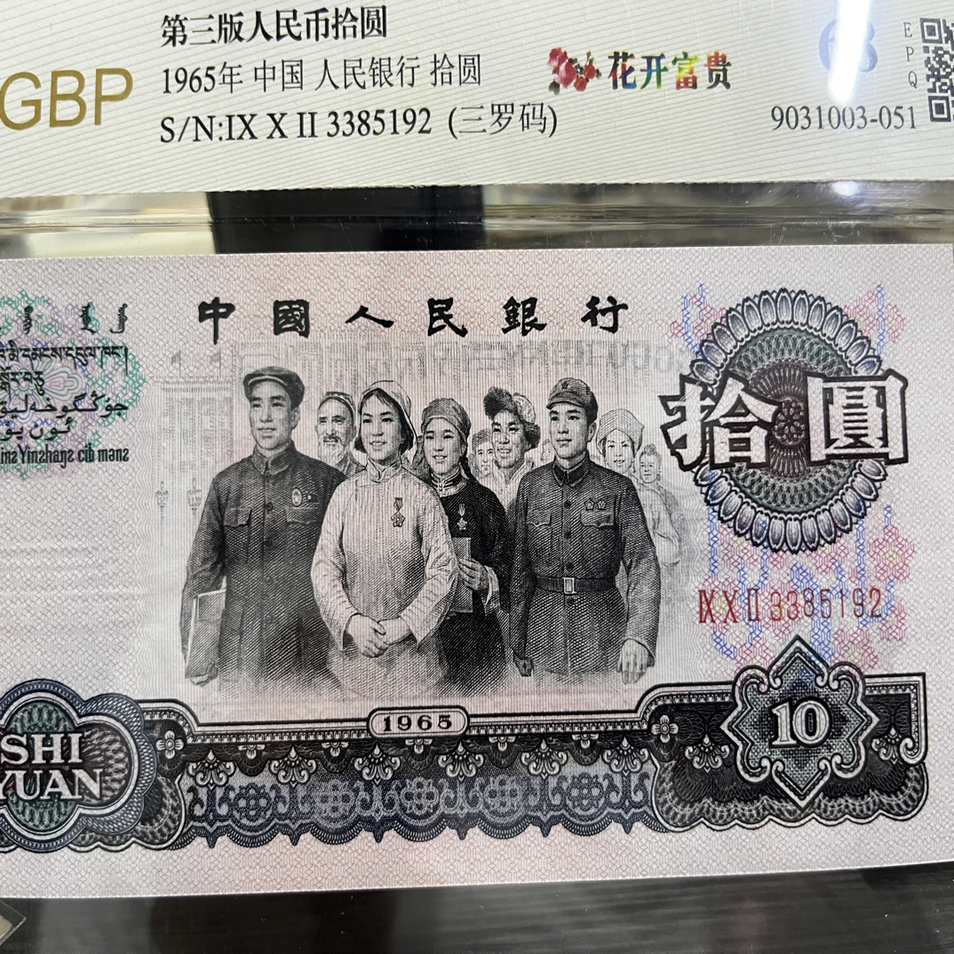 退市三版大团结三罗马（花开富贵）一张，国标评级68分