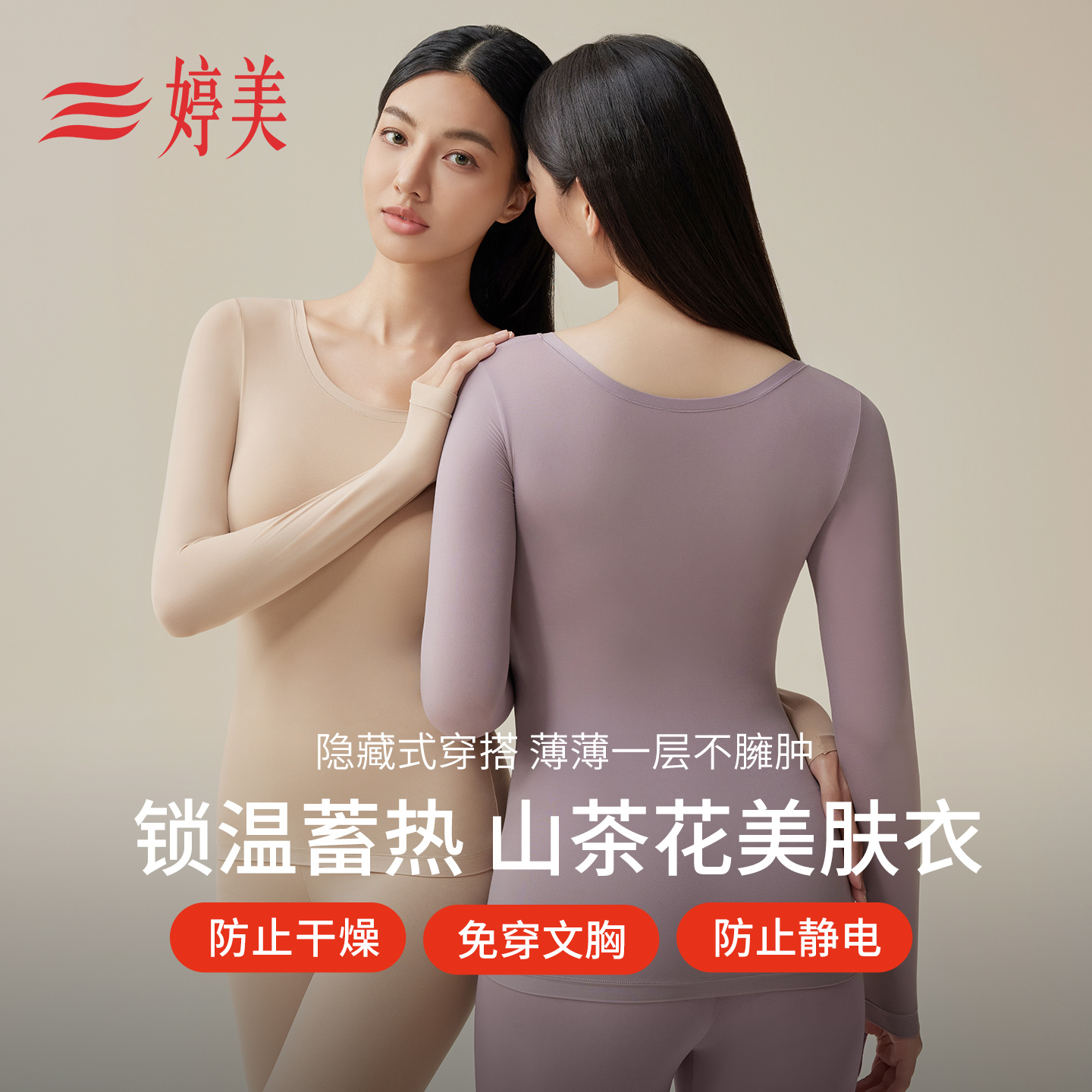 婷美免穿文胸山茶花美肤衣女隐形显瘦无痕肌底衣秋冬保暖打底内衣