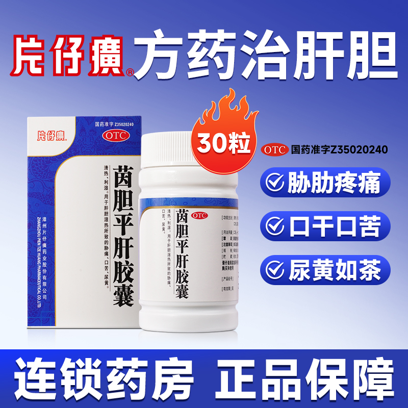 PZH/片仔癀茵胆平肝胶囊 0.5g*30粒肝火胆湿热所致胁痛口苦尿黄肝胆利湿热口苦口干嘴里发苦内热火气大指甲竖纹肝胆用药正品发货商品图