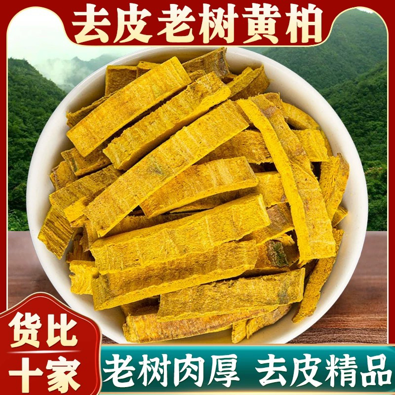 【黄柏】精选无硫新货川黄柏树皮可搭配知母栀子金银花泡水煮水