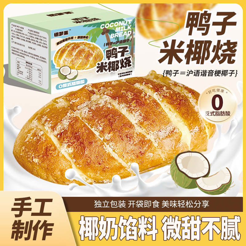 80g*7个鸭子的奶米椰烧椰奶夹心面包椰蓉面包(已升级黄色馅料)