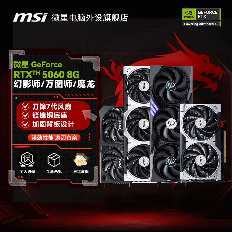 微星（MSI）GeForce RTX™ 5060 8G万图师/幻影师/魔龙 全新电脑显卡