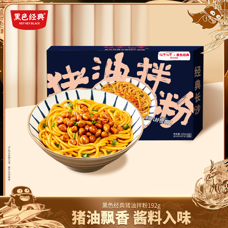 黑色经典猪油拌粉方便速食爽口不油腻早餐夜宵懒人充饥拌粉