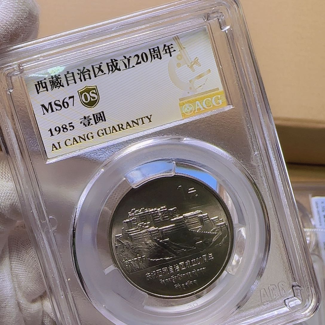 爱藏老西藏纪念币67分福利