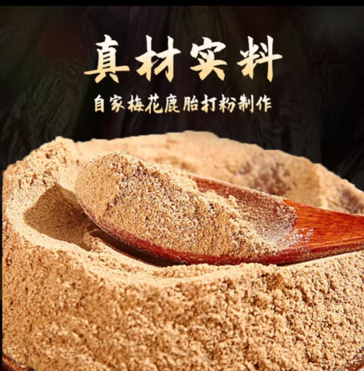 【鹿鹿精选】 纯正鹿胎 现场打粉   现货现发