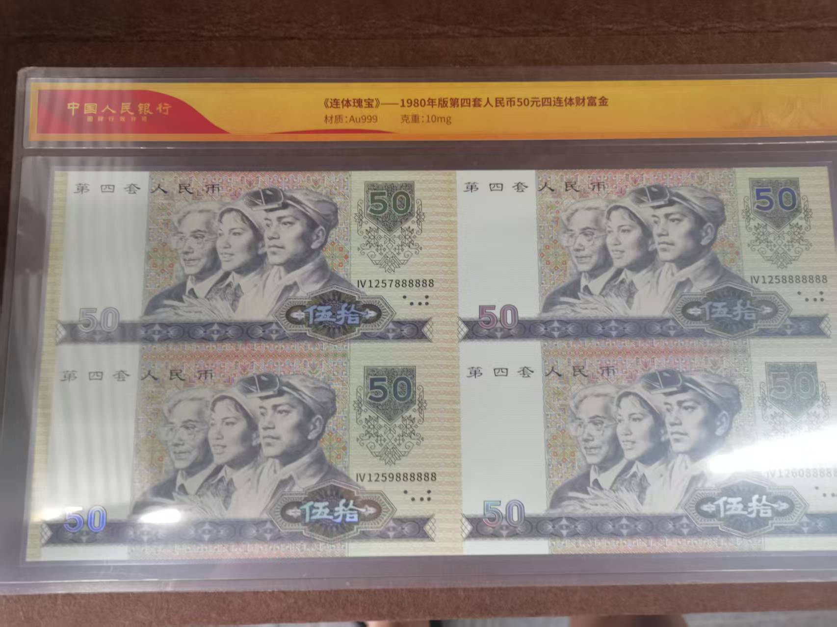 非法定货币第四套人民币80版50财富金