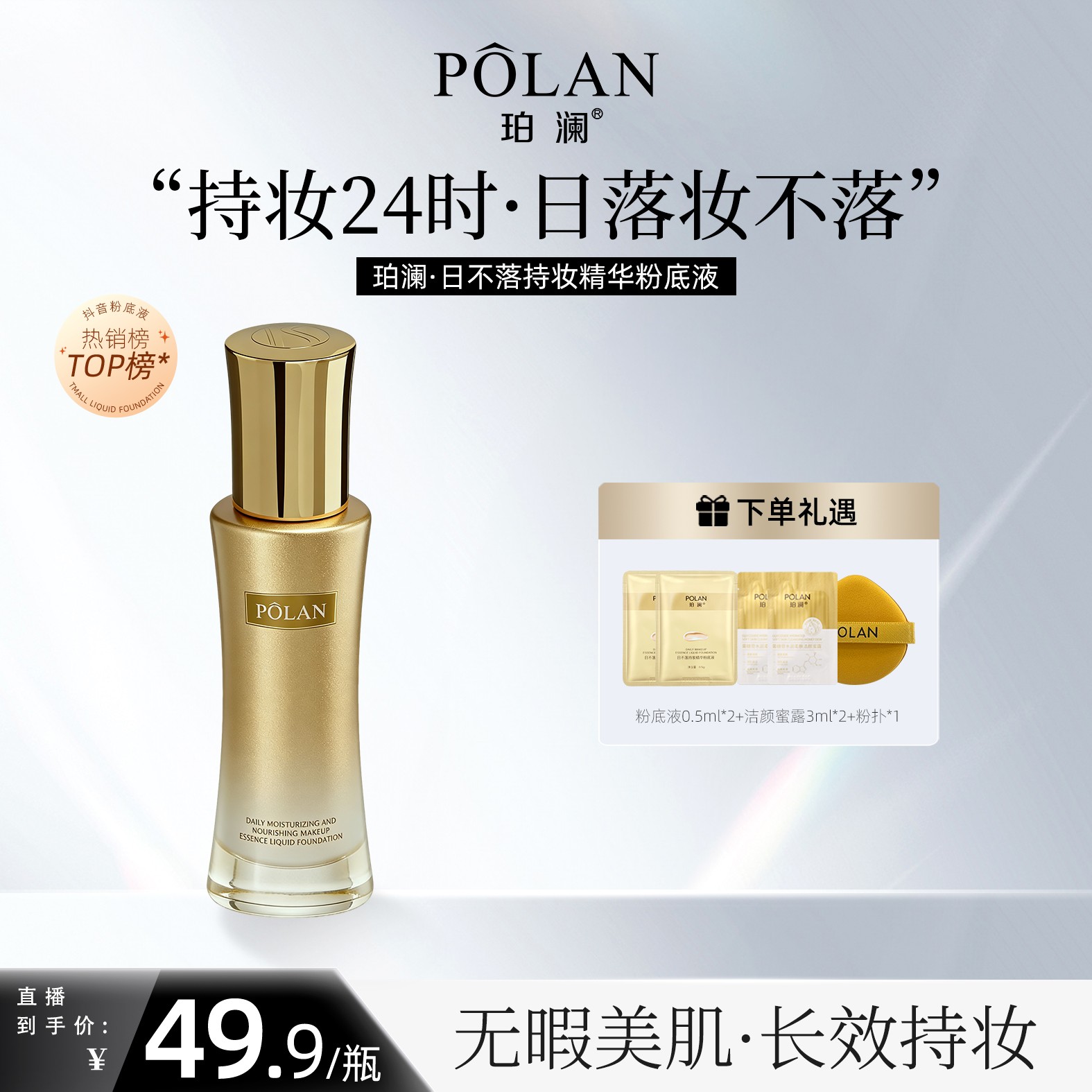 【正品日不落】珀澜日不落持妆粉底液哑光遮瑕粉底液女生油皮粉底液