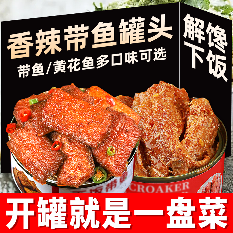 【开罐即食】罐装鱼罐头黄花鱼带鱼罐头即食下饭罐头100g/罐