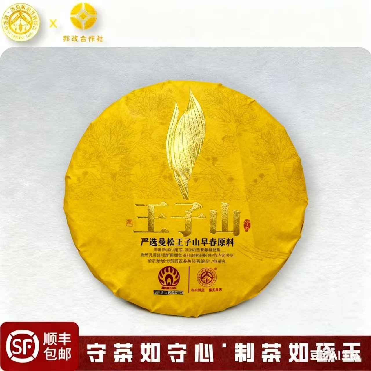 【王子山】2021年春-曼松王子山-早春原料-普洱生茶-200克饼