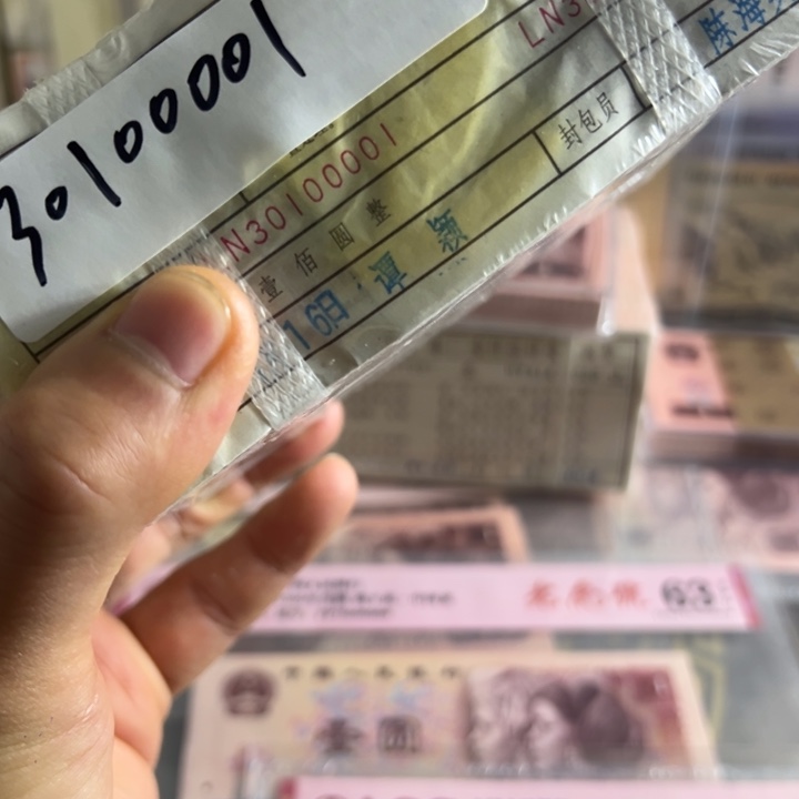 四版币0.1两冠倒影号一捆尾00001