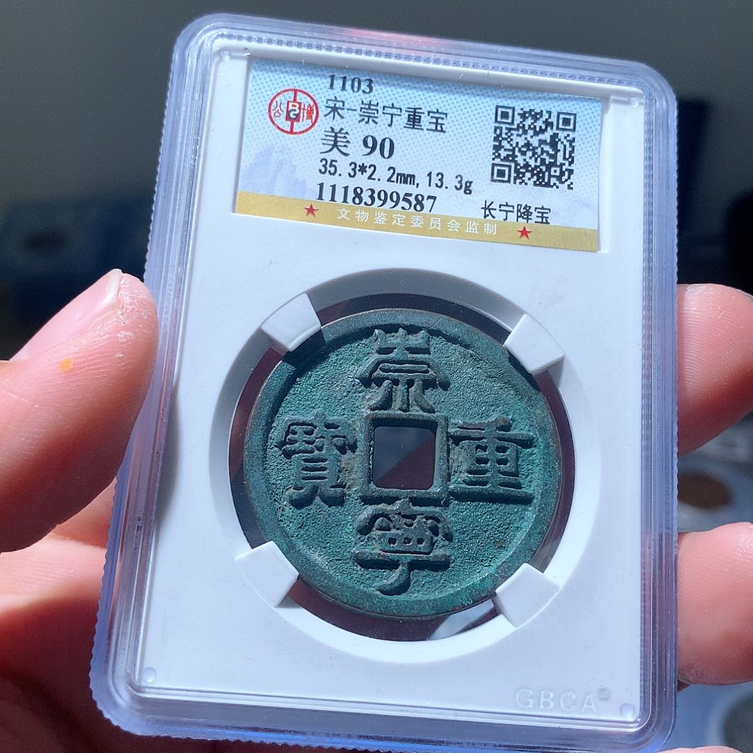 金属QY。崇宁重宝90分9587