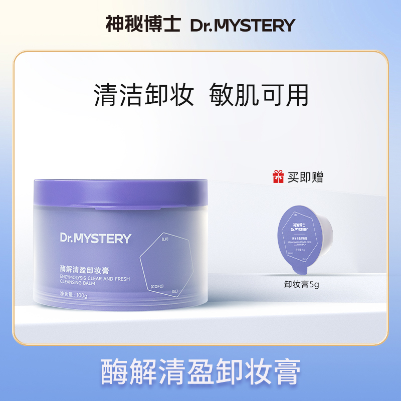 【爆款推荐】神秘博士酶解清盈卸妆膏 100g/瓶 清洁卸妆 618大促