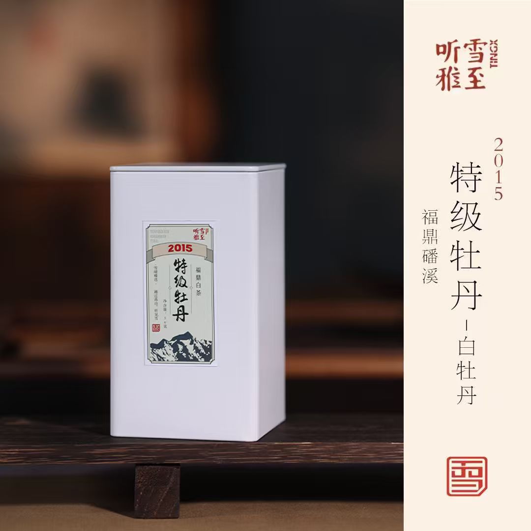 【2015特级牡丹】福鼎白茶/雪晴臻选