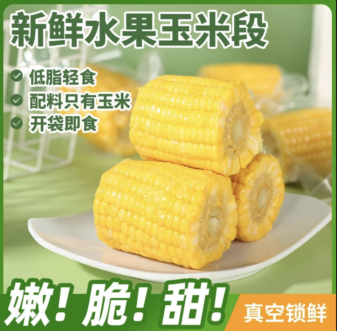 【第二件5.9】云南水果甜玉米段真空包装开袋即食水果玉米段