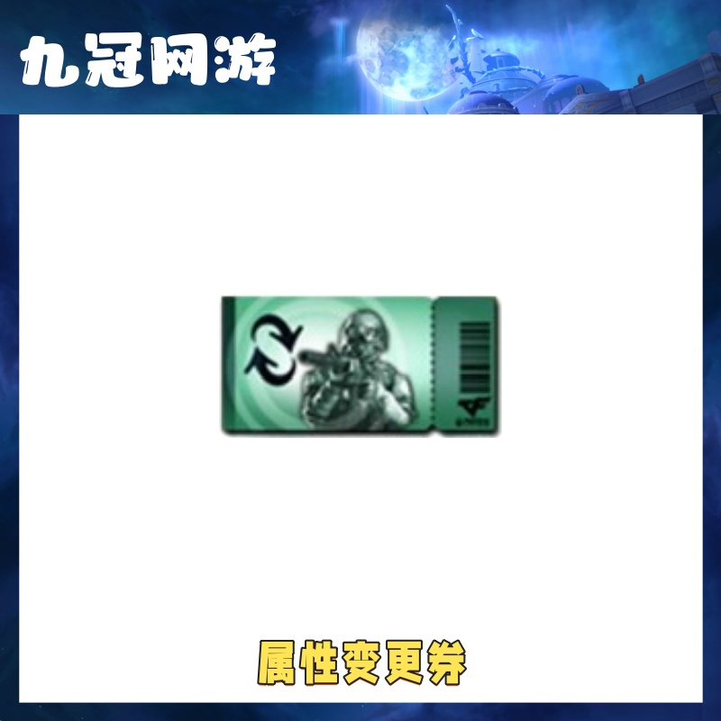 【属性变更券】CF穿越火线商品属性变更券刷新人物属性技能
