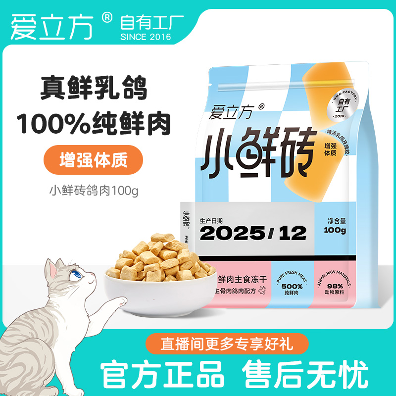 爱立方小鲜砖鸽肉口味 全价主食冻干生骨肉新鲜滋补营养乳鸽