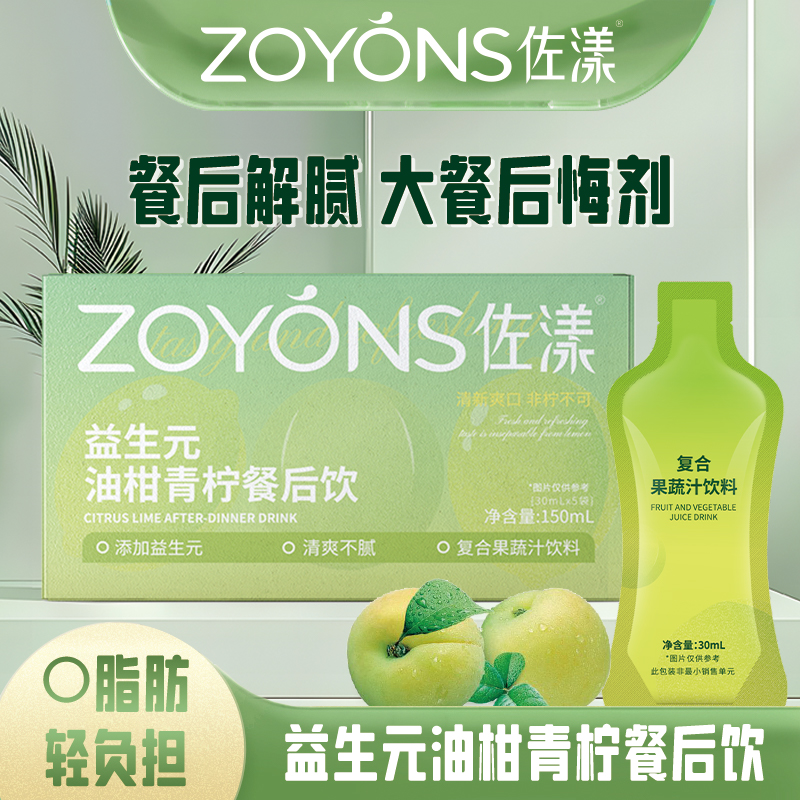 【中秋福利】佐漾ZOYONS益生元油柑青柠餐后饮果蔬大餐救星