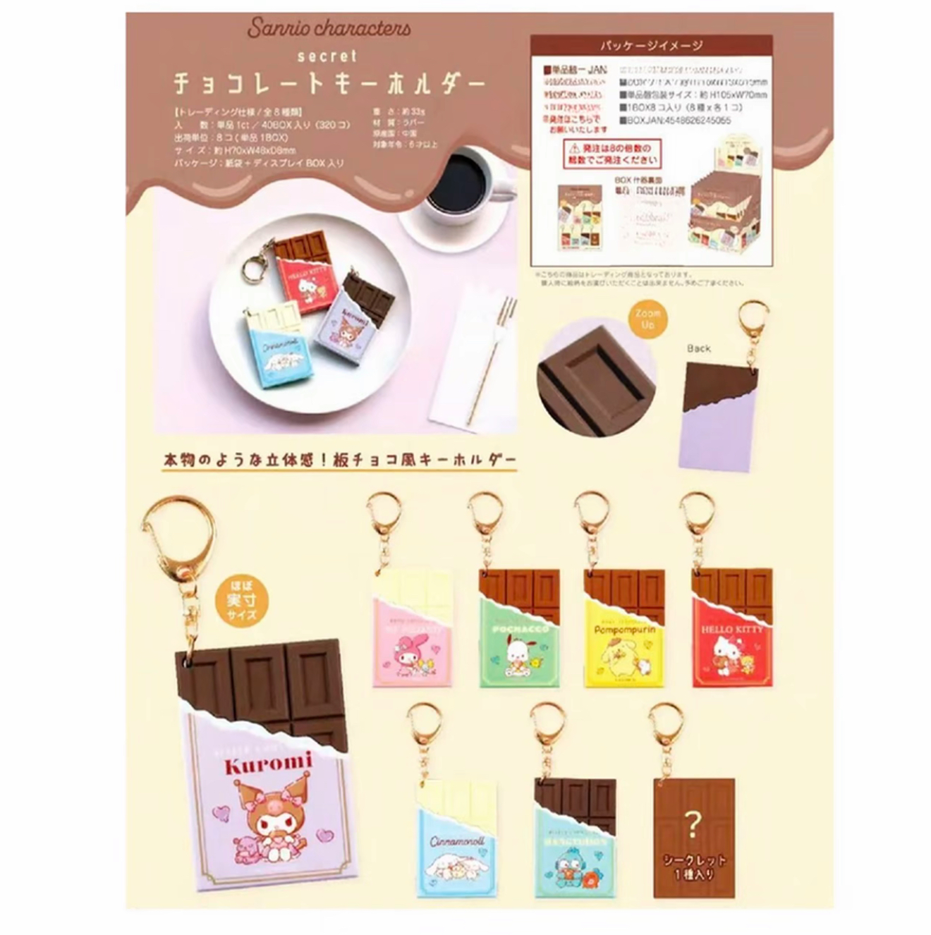 【巧克力挂件（日谷）】三丽鸥系列正版盲盒手办