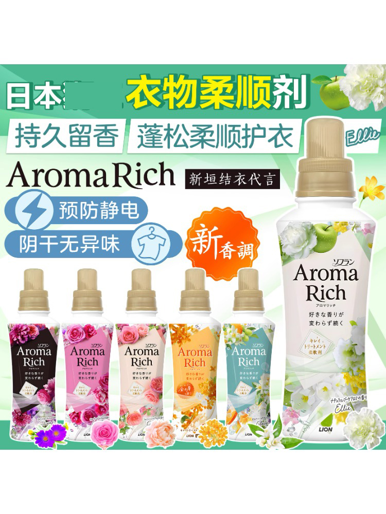 日本柔顺剂AromaRich留香持久香氛柔顺护衣剂防静电柔软剂