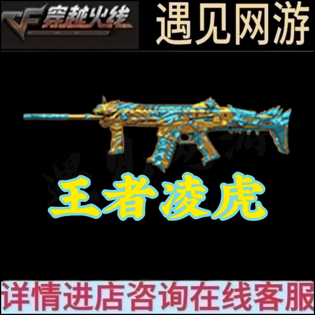 CF穿越火线端游王者凌虎