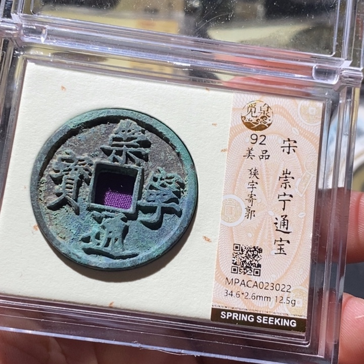 铜觅泉评级古钱币一枚 周浩