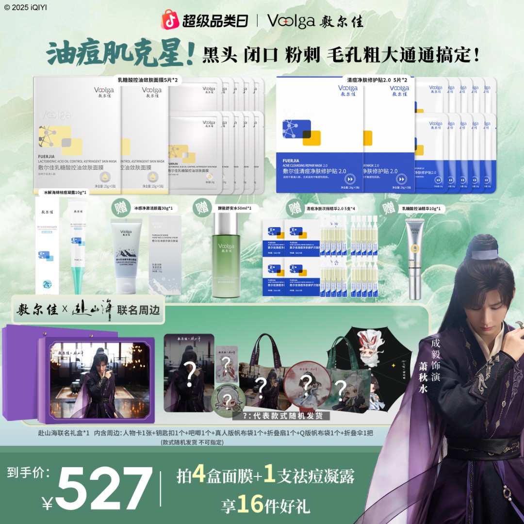 【赴山海联名礼盒 开抢啦！】敷尔佳爆款产品组合