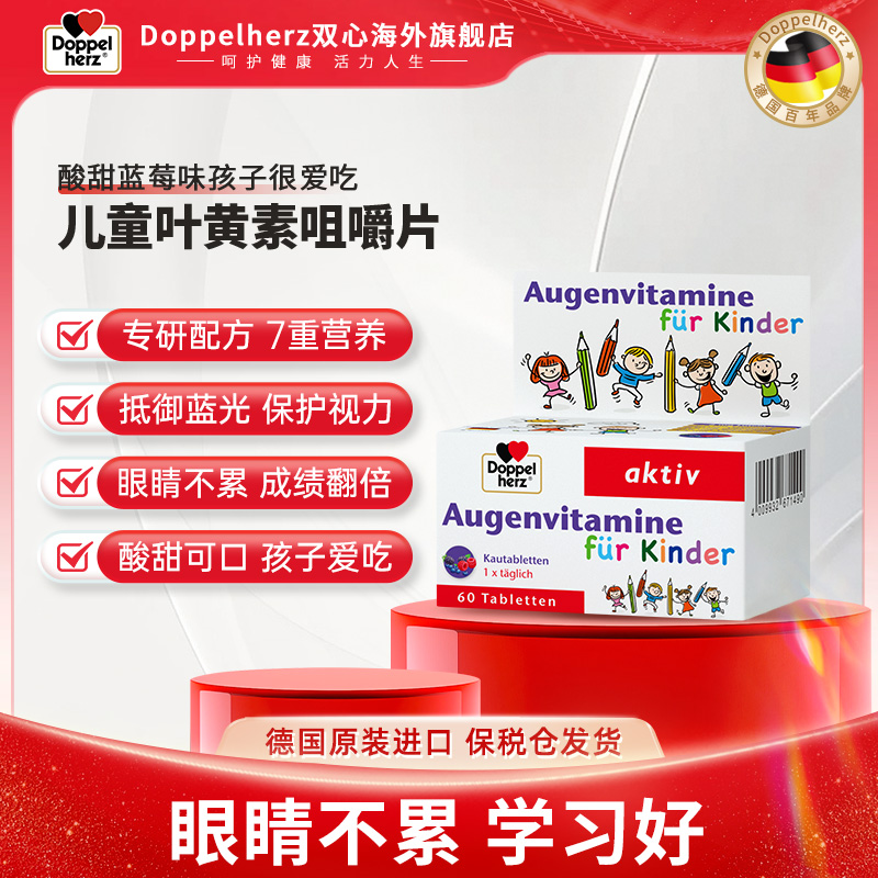 Doppelherz双心儿童蓝莓叶黄素营养咀嚼片60粒/盒