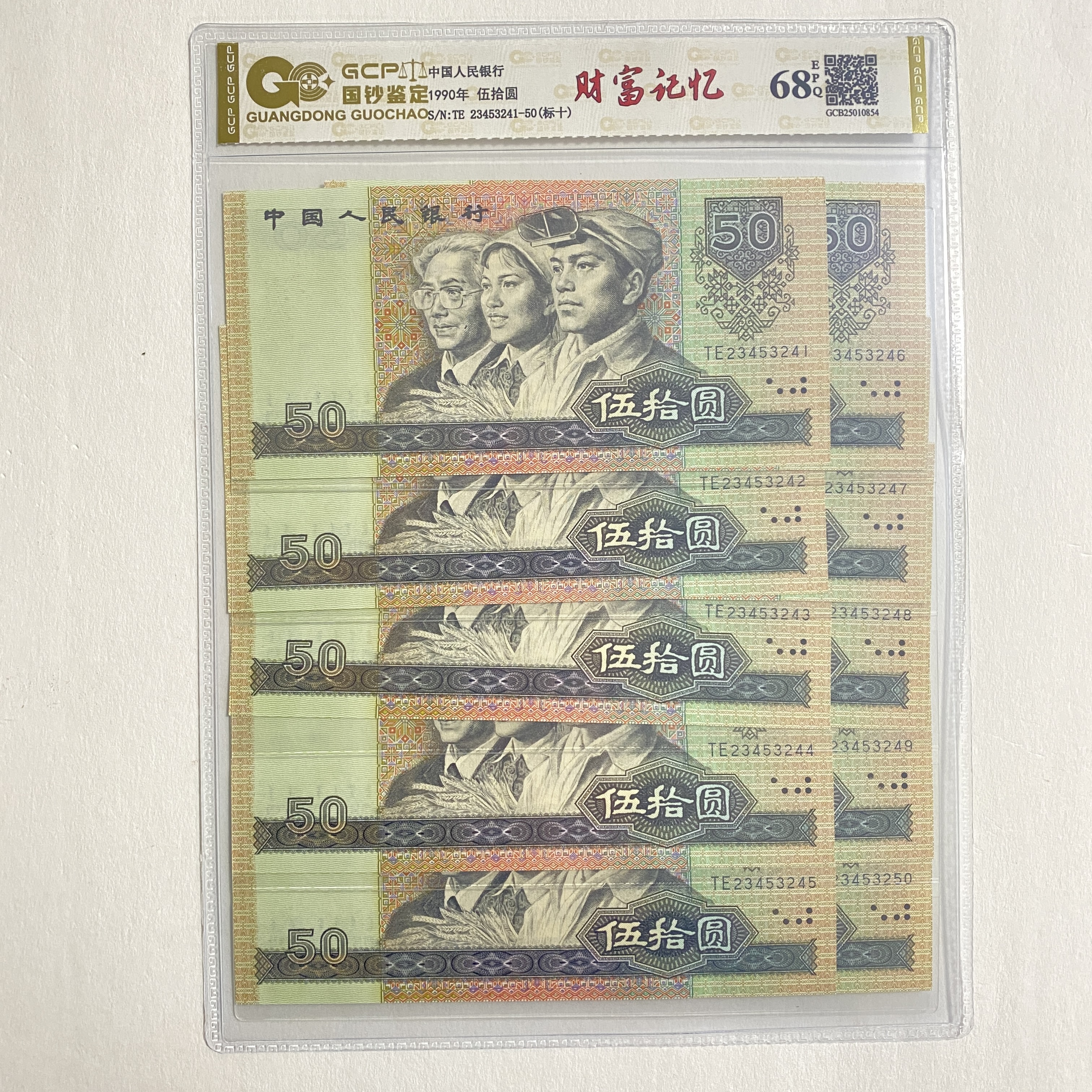 退市第四套人民币1990年伍拾圆十连号封装评级68分EPQ