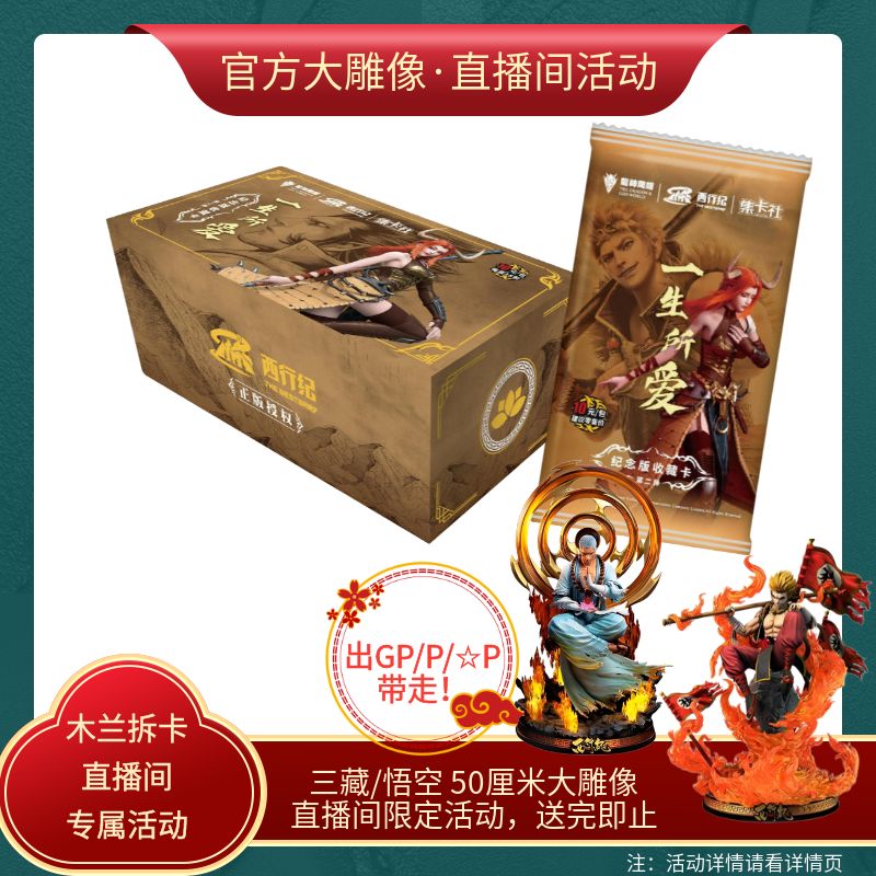 【叠叠】集卡社 西行纪 纪念版典藏 一生所爱 悟空 三藏 敖雪 拆卡