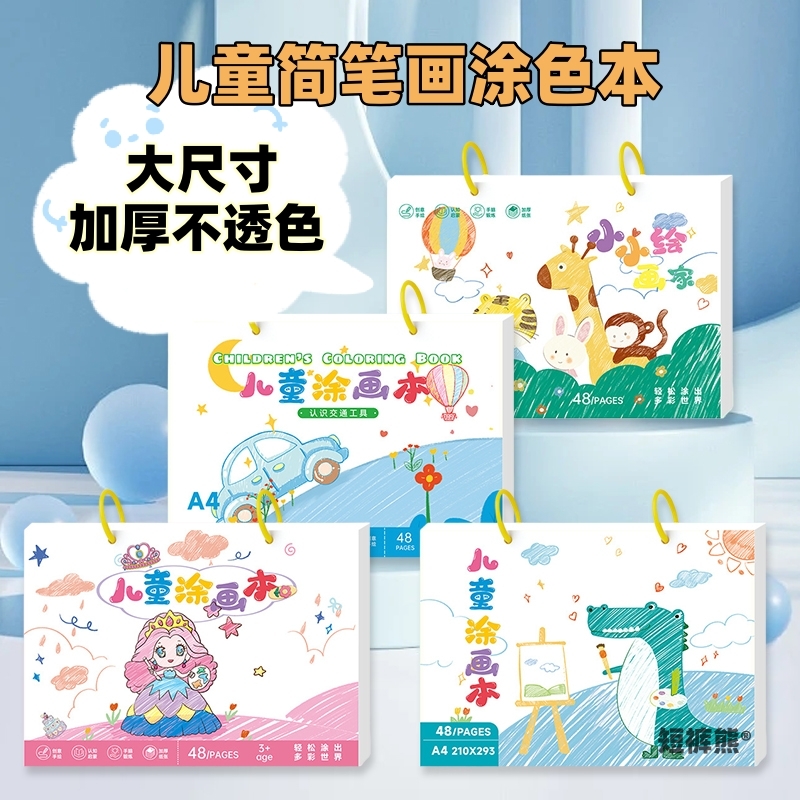 儿童涂色画画本3-6-8岁简笔画幼儿园宝宝涂鸦绘画本启蒙早教玩具