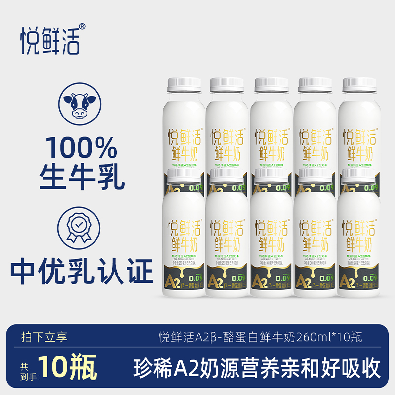 【新粉尝鲜】悦鲜活牛奶营养早餐奶A2型260ml*10瓶休闲网红饮品鲜奶
