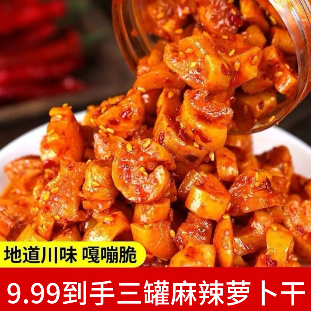 【到手三罐】高山麻辣萝卜干240克/罐嘎嘣脆香辣萝卜干开味下饭罐装