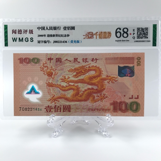 2000年千禧龙钞 龙钞  纪念钞 号码随机 银行鉴定千禧年龙钞