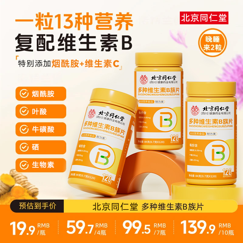 北京同仁堂b族含8种维生素Bb1b2b6b12生物素烟酰胺维c肌肤亮白