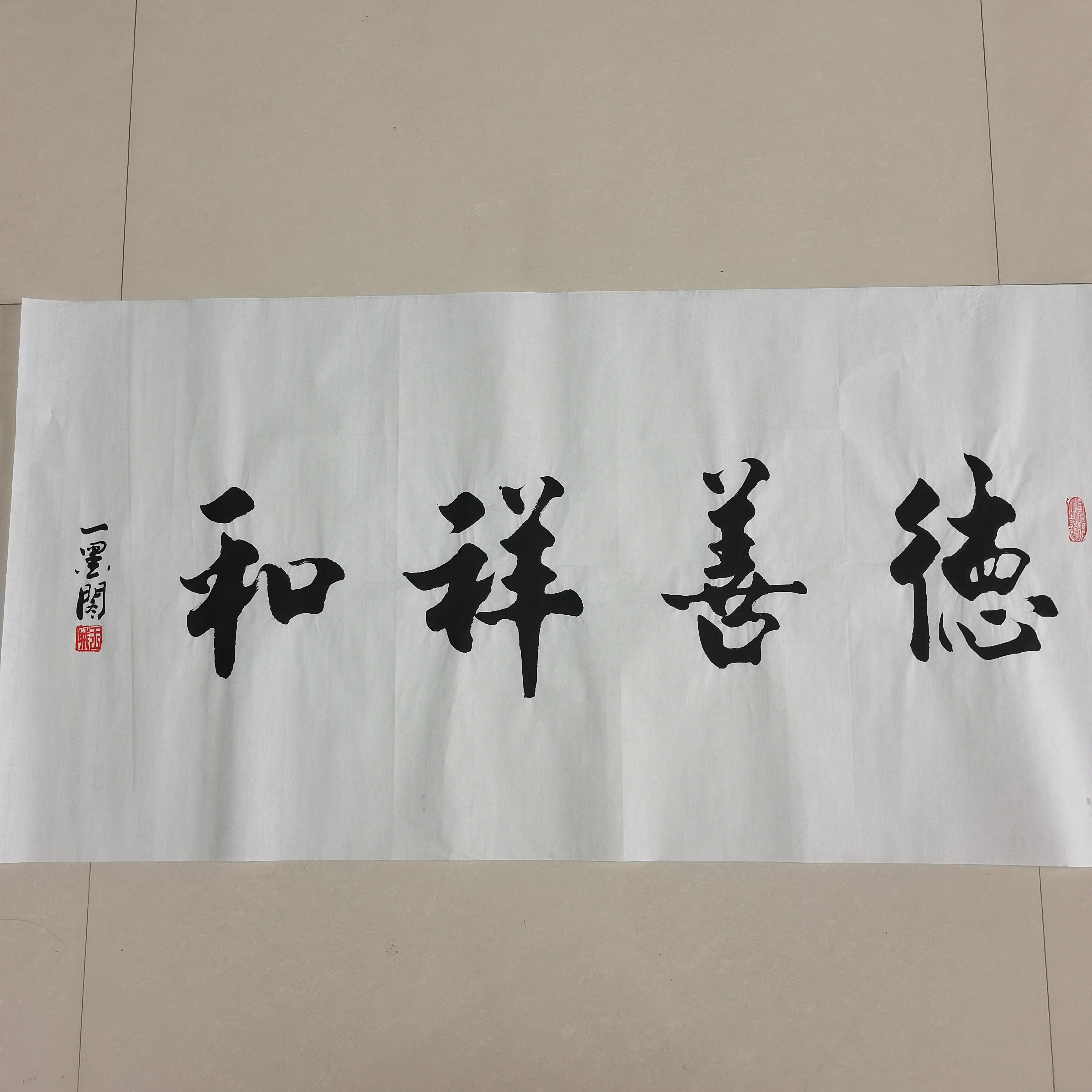 粉丝福利《德善祥和》书画作品50*100cm