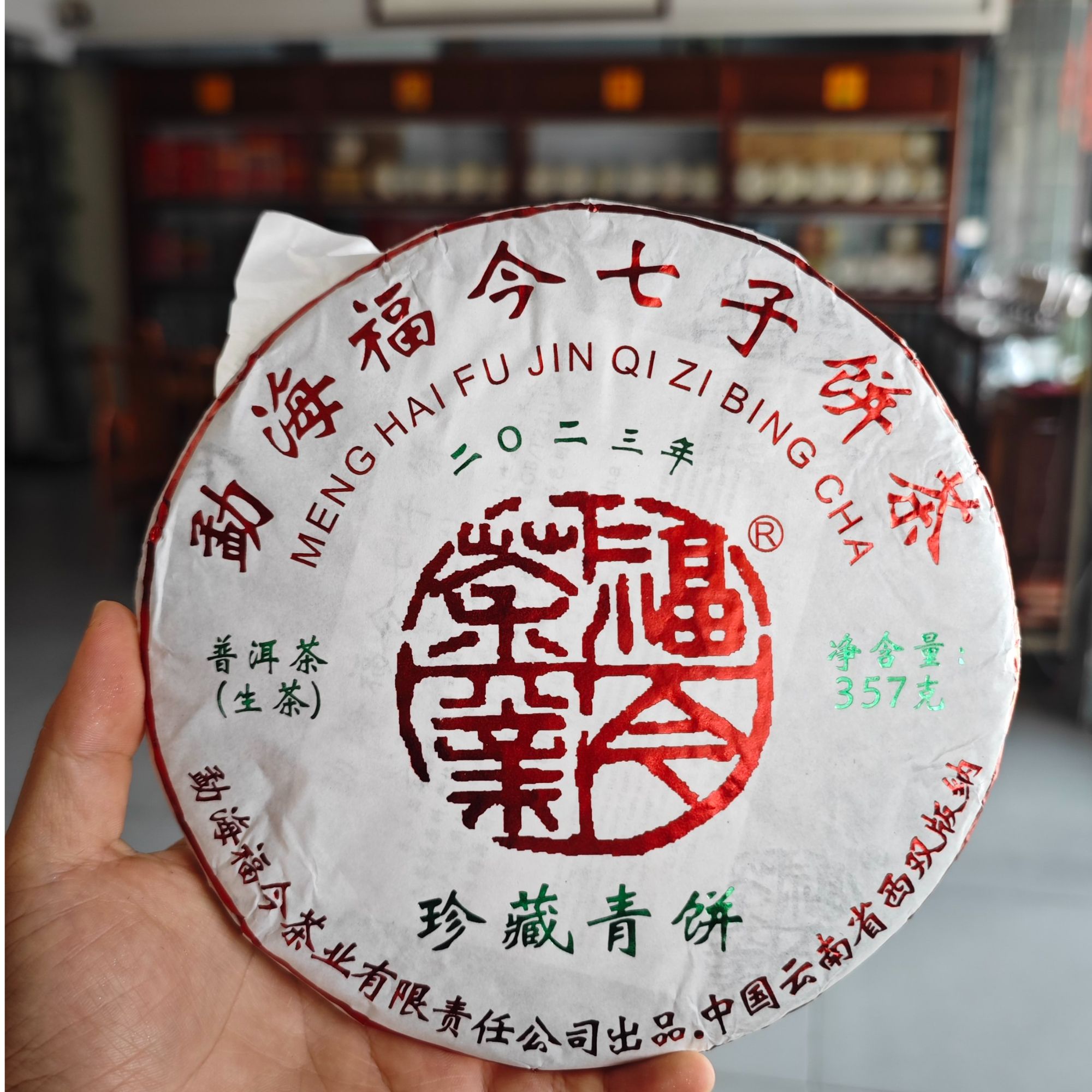 组合品鉴装2023年珍藏+布朗珍藏+有机金印珍藏+超珍藏青饼