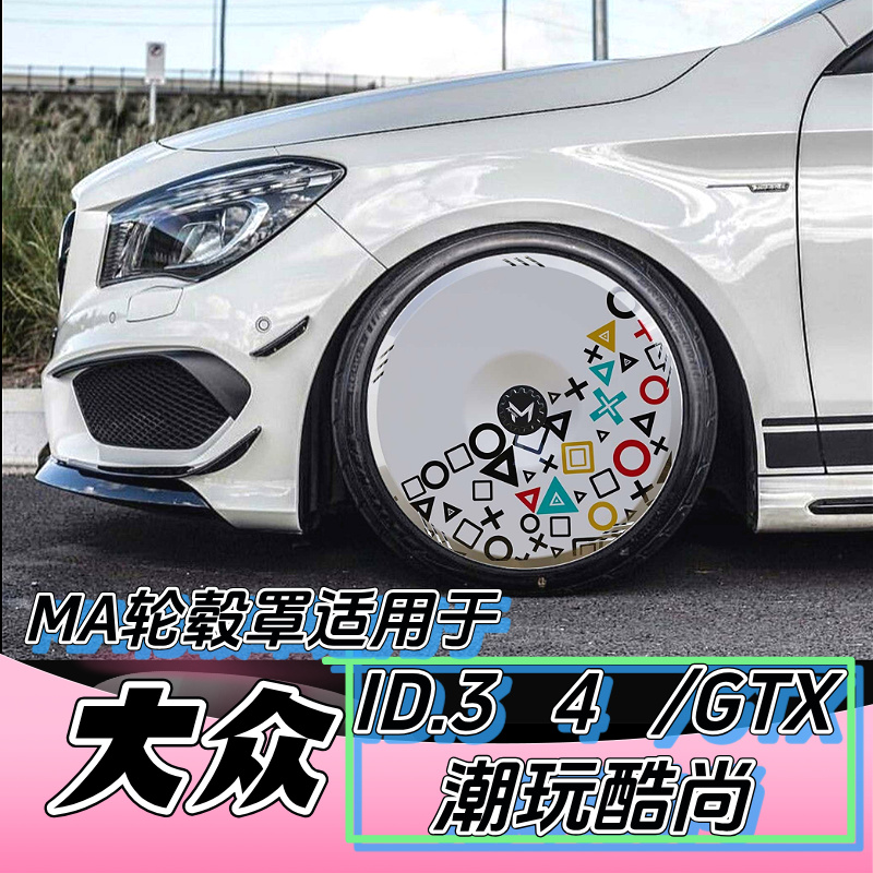 【MA 轮毂罩】大众ID3GT轮毂罩  大众酷尚 大众ID4 大众ID6 轮毂盖